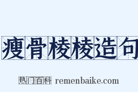瘦骨棱棱造句是什么意思的图片